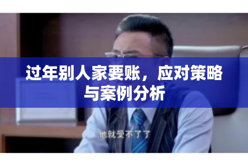 过年别人家要账，应对策略与案例分析