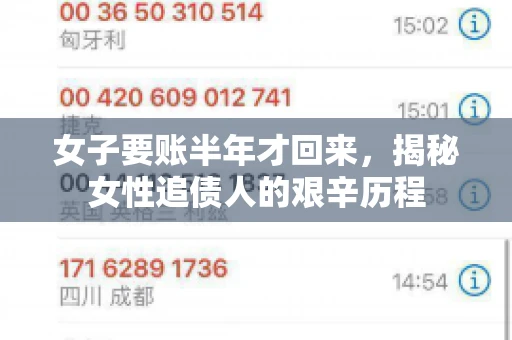 女子要账半年才回来，揭秘女性追债人的艰辛历程