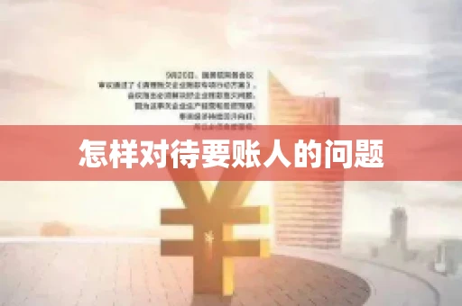怎样对待要账人的问题