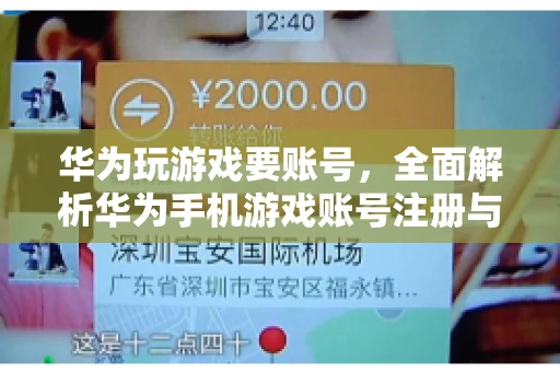 华为玩游戏要账号，全面解析华为手机游戏账号注册与使用