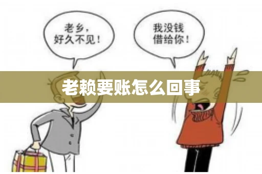 老赖要账怎么回事