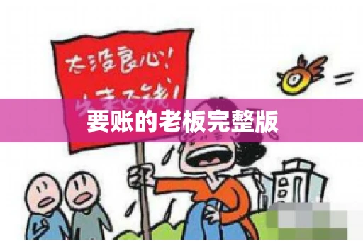 要账的老板完整版