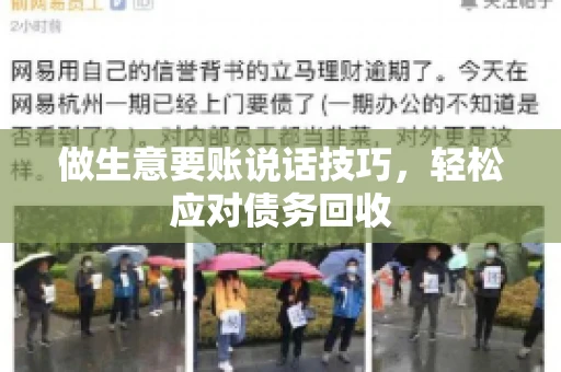 做生意要账说话技巧，轻松应对债务回收