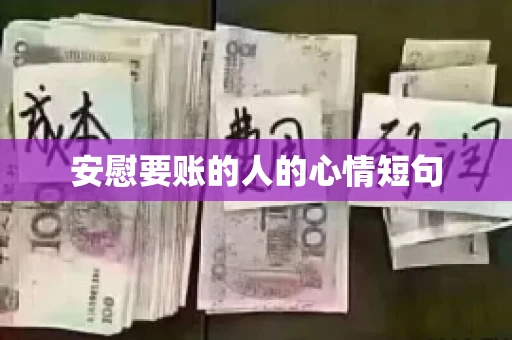 安慰要账的人的心情短句 安慰要账的人的心情短句