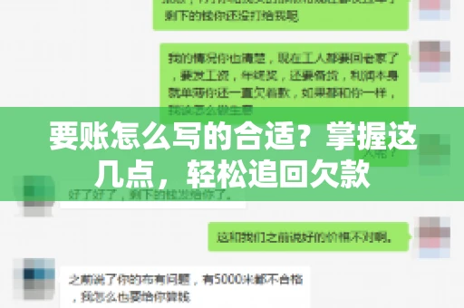 要账怎么写的合适?掌握这几点,轻松追回欠款 要账怎么写的合适?掌握这几点,轻松追回欠款