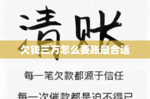 欠钱三万怎么要账最合适 欠钱三万怎么要账最合适