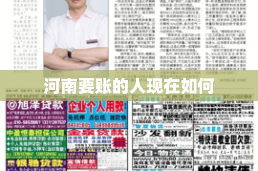 河南要账的人现在如何