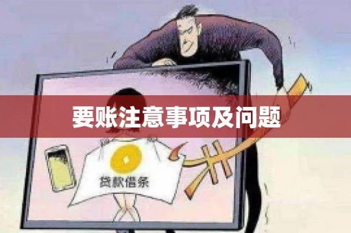 要账注意事项及问题