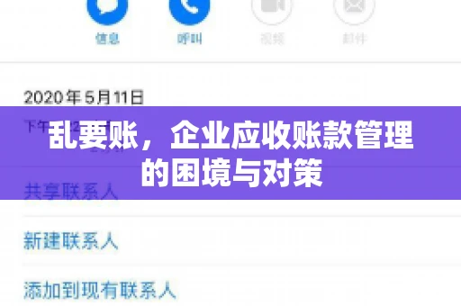 乱要账，企业应收账款管理的困境与对策
