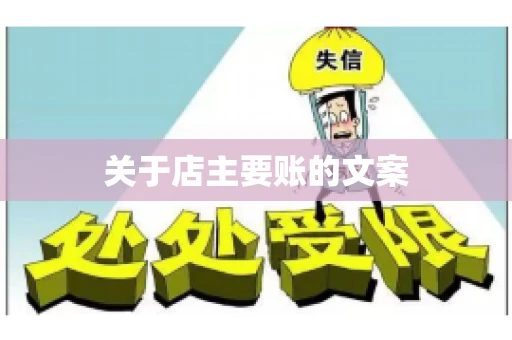 关于店主要账的文案