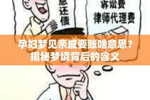 孕妇梦见亲戚要账啥意思？揭秘梦境背后的含义