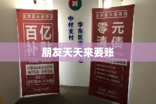 朋友天天来要账