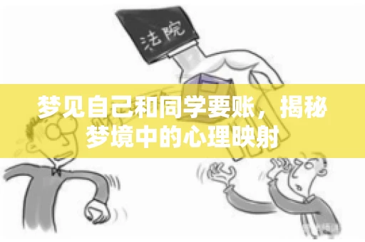 梦见自己和同学要账，揭秘梦境中的心理映射