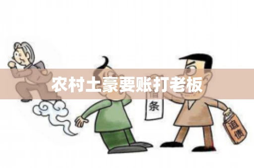 农村土豪要账打老板