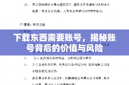 下载东西需要账号，揭秘账号背后的价值与风险