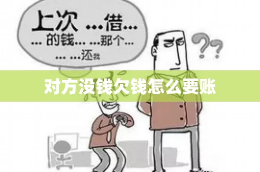 对方没钱欠钱怎么要账 对方没钱欠钱怎么要账