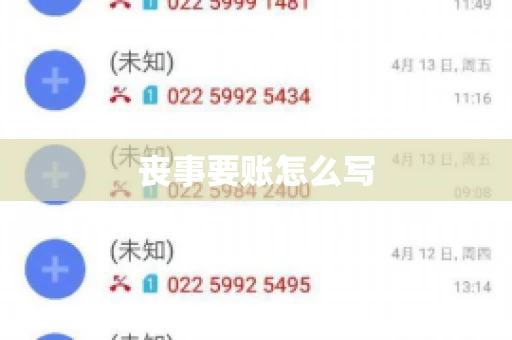丧事要账怎么写