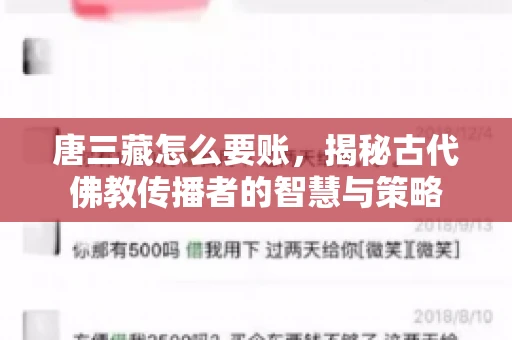 唐三藏怎么要账，揭秘古代佛教传播者的智慧与策略