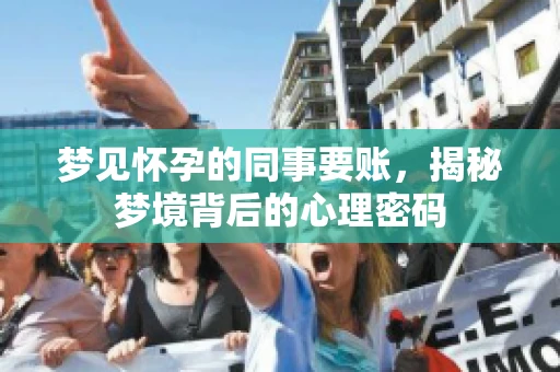 梦见怀孕的同事要账，揭秘梦境背后的心理密码