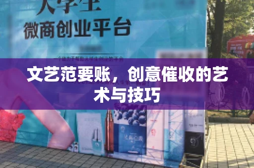 文艺范要账，创意催收的艺术与技巧