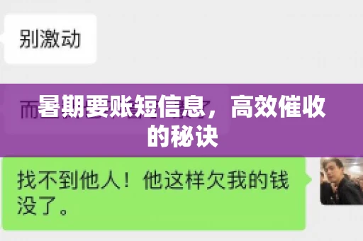 暑期要账短信息，高效催收的秘诀