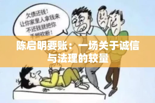 陈启明要账:一场关于诚信与法理的较量 陈启明要账:一场关于诚信与法理的较量