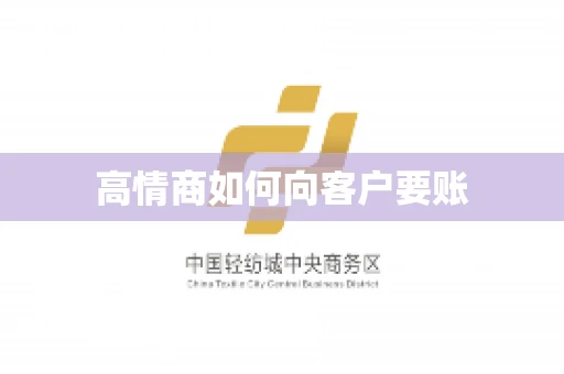 高情商如何向客户要账