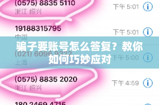 骗子要账号怎么答复?教你如何巧妙应对 骗子要账号怎么答复?教你如何巧妙应对