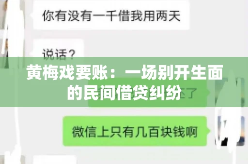 黄梅戏要账:一场别开生面的民间借贷纠纷 黄梅戏要账:一场别开生面的民间借贷纠纷