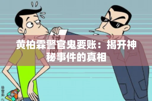 黄柏霖警官鬼要账：揭开神秘事件的真相