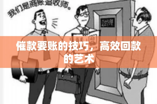 催款要账的技巧，高效回款的艺术