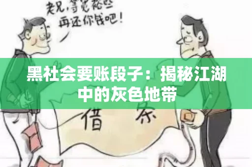 黑社会要账段子：揭秘江湖中的灰色地带