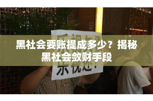 黑社会要账提成多少？揭秘黑社会敛财手段
