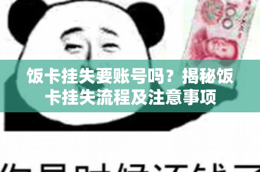 饭卡挂失要账号吗？揭秘饭卡挂失流程及注意事项