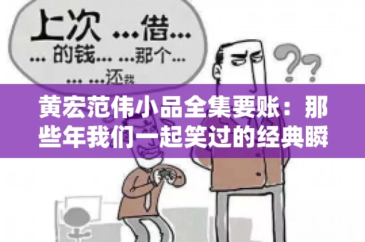 黄宏范伟小品全集要账:那些年我们一起笑过的经典瞬间 黄宏范伟小品全集要账:那些年我们一起笑过的经典瞬间