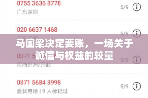 马国梁决定要账,一场关于诚信与权益的较量 马国梁决定要账,一场关于诚信与权益的较量