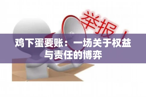 鸡下蛋要账:一场关于权益与责任的博弈 鸡下蛋要账:一场关于权益与责任的博弈