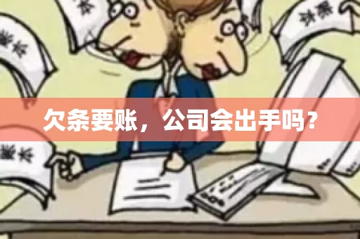 欠条要账，公司会出手吗？