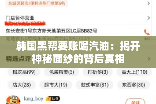 韩国黑帮要账喝汽油:揭开神秘面纱的背后真相 韩国黑帮要账喝汽油:揭开神秘面纱的背后真相