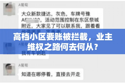 高档小区要账被拦截，业主维权之路何去何从？