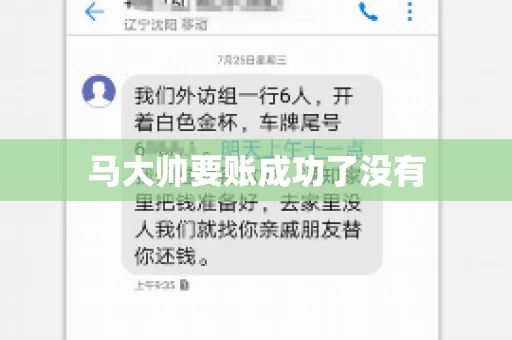 马大帅要账成功了没有