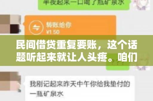 民间借贷重复要账，这个话题听起来就让人头疼。咱们聊聊，那些年，我们怎么处理这些让人烦恼的重复要账问题。
