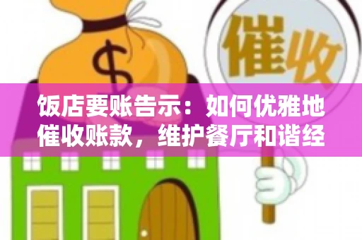 饭店要账告示：如何优雅地催收账款，维护餐厅和谐经营