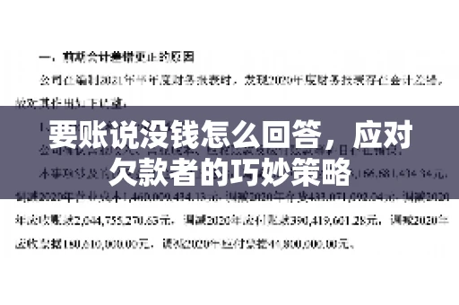要账说没钱怎么回答,应对欠款者的巧妙策略 要账说没钱怎么回答,应对欠款者的巧妙策略