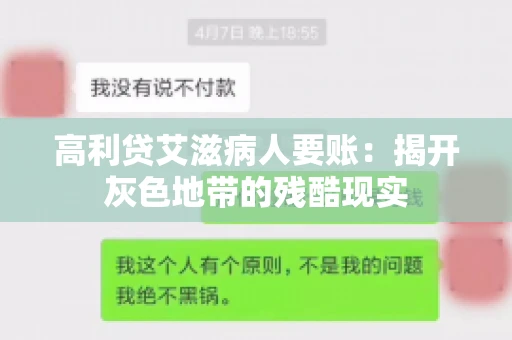 高利贷艾滋病人要账：揭开灰色地带的残酷现实