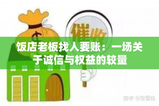 饭店老板找人要账:一场关于诚信与权益的较量 饭店老板找人要账:一场关于诚信与权益的较量