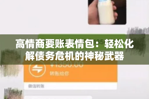高情商要账表情包：轻松化解债务危机的神秘武器