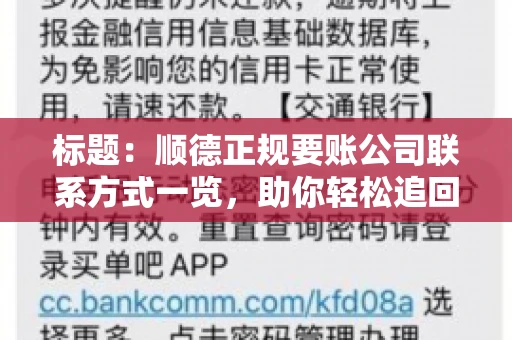 标题:顺德正规要账公司联系方式一览,助你轻松追回欠款 标题:顺德正规要账公司联系方式一览,助你轻松追回欠款