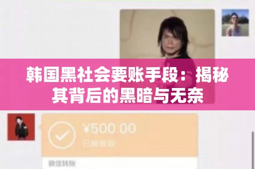 韩国黑社会要账手段：揭秘其背后的黑暗与无奈