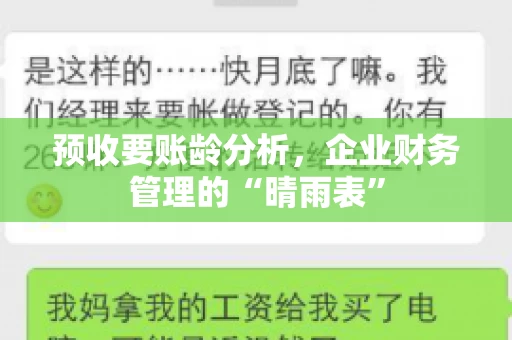 预收要账龄分析，企业财务管理的“晴雨表”